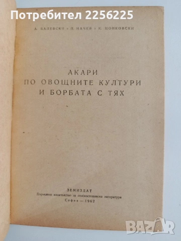 Акари по овощните култури, снимка 4 - Специализирана литература - 55047381