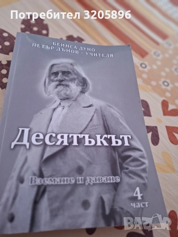 Продавам изгодно книги  Петър Дънов , снимка 5 - Езотерика - 40499060