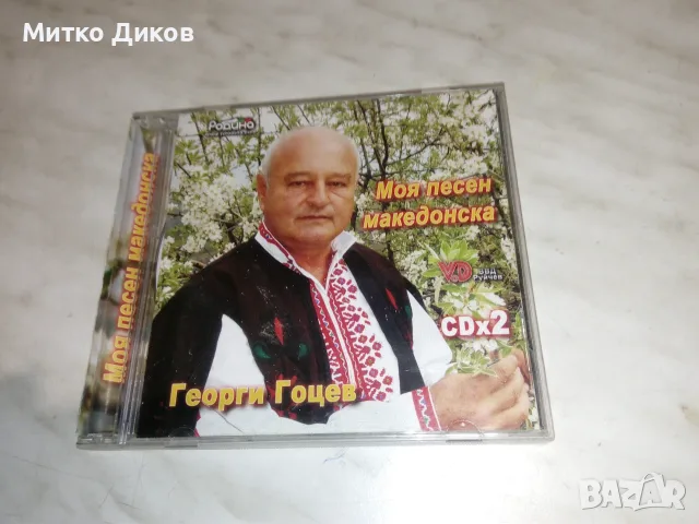 СД диск 2 броя Георги Гоцев Моя песен македонска