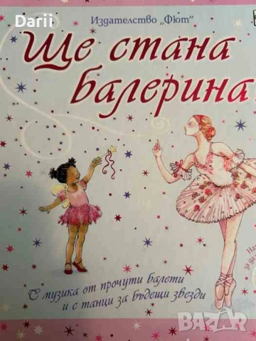 Ще стана балерина!