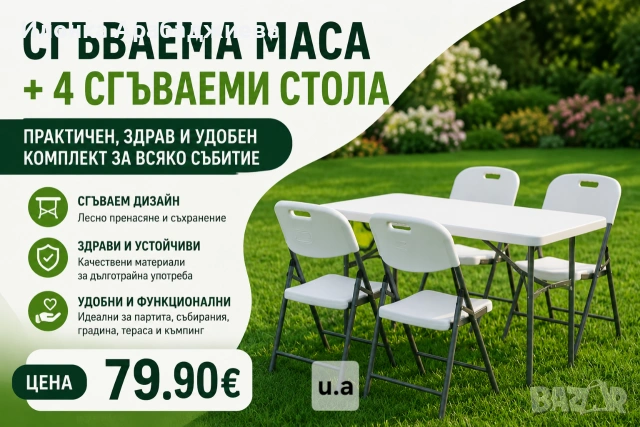 Сгъваема маса + 4 сгъваеми стола - практичен, здрав и удобен комплект за всяко събитие