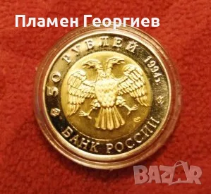 50 рубли Русия 1994.ЗУБР, снимка 3 - Нумизматика и бонистика - 55585948