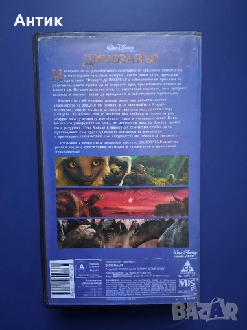 Видеокасета VHS Динозавър , снимка 4 - Други жанрове - 54904376
