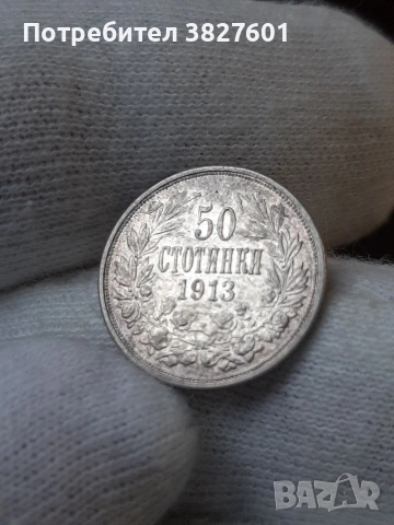 50 стотинки 1913 г. Отлична монета!, снимка 3 - Нумизматика и бонистика - 55251422