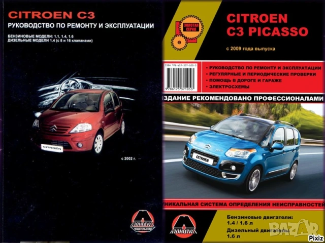 Citroen C3.Две ръководства за ремонт и техн.обслужване /на CD или флашка /
