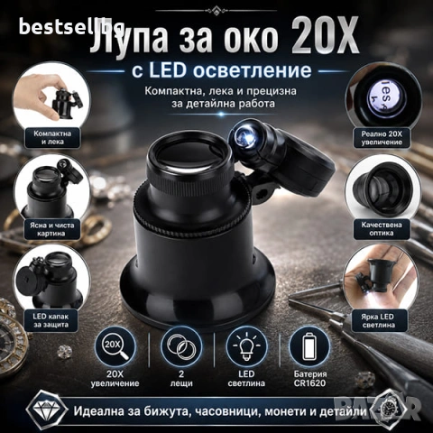 Професионална мощна лупа око 20X с лед осветление часовникарска бижута