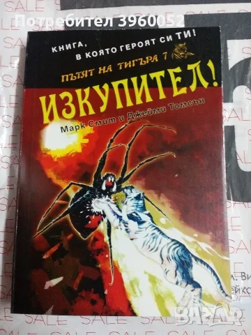 Книга-игра Пътят на тигъра #7 - Изкупител! 