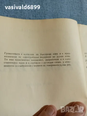 Николай Дилевски - Руска граматика , снимка 5 - Чуждоезиково обучение, речници - 55693639