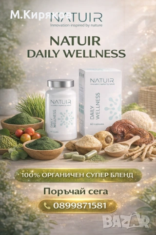 Daily Wellness от Natuir - енергия, баланс и дълголетие. Геропротектор без аналог, снимка 3 - Хранителни добавки - 54362662