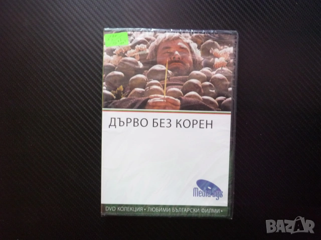 Дърво без корен DVD филм български класика плодни дръвчета калем пресаждане селски грдски живот нагр