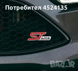 Нови емблеми ”ST line” за Форд - 90 мм./30 мм. , снимка 13 - Аксесоари и консумативи - 54780822