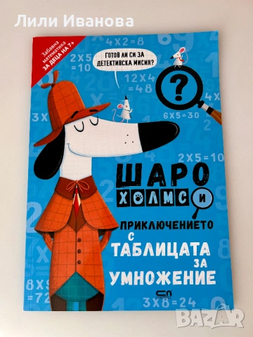 Шаро Холмс и приключението с таблицата за умножение