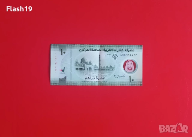 ⭐ ОАЕ 10 дирхама 2023 (виж описанието)