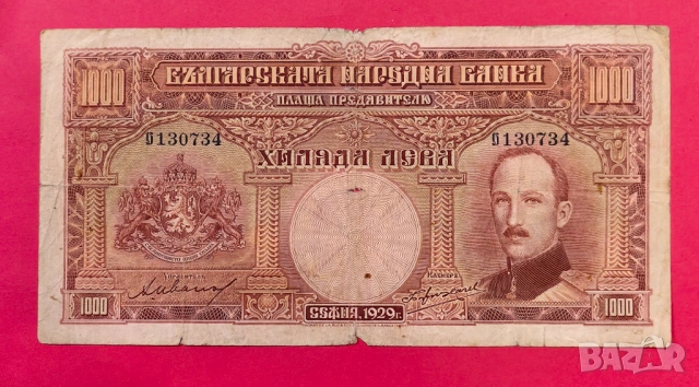 1000 лева 1929 година България