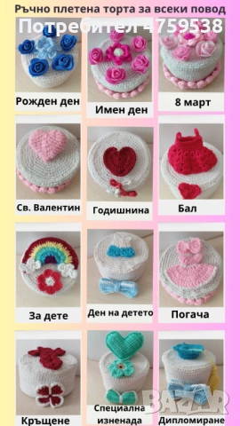 Ръчно плетени торти