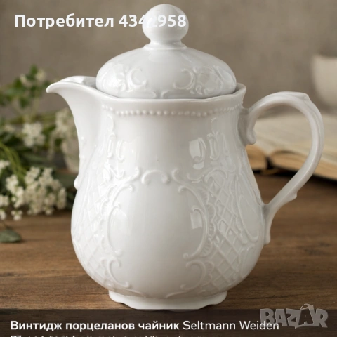 🌿 Винтидж порцеланов чайник Seltmann Weiden „Salzburg“ – Германия.1950-1970г., снимка 2 - Антикварни и старинни предмети - 54169190