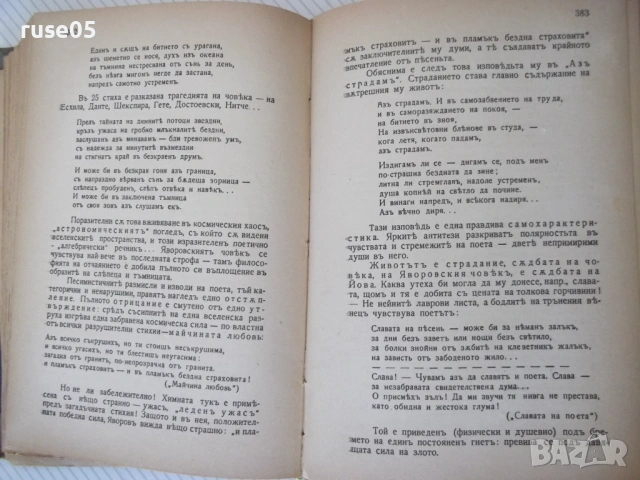 Книга "История на бълг.литер.отъ Петка ....-М.Николовъ"-548с, снимка 6 - Специализирана литература - 54399952