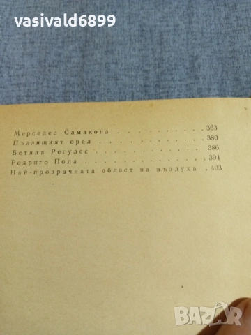 Карлос Фуентес - Най - прозрачната област , снимка 6 - Художествена литература - 55252081