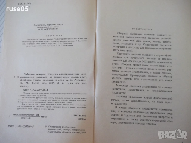 Книга "Histoires amusantes - A. E. Ангелевич" - 96 стр., снимка 3 - Учебници, учебни тетрадки - 54807113