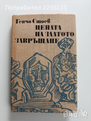 Цената на златото/ Завръщане