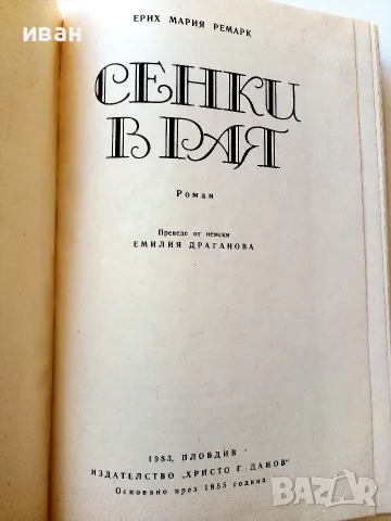 Сенки в рая - Е.М.Ремарк - 1983г., снимка 2 - Художествена литература - 55605847