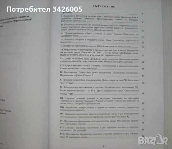Продавам книгата "Библейски еврейски език", снимка 2 - Специализирана литература - 54668832