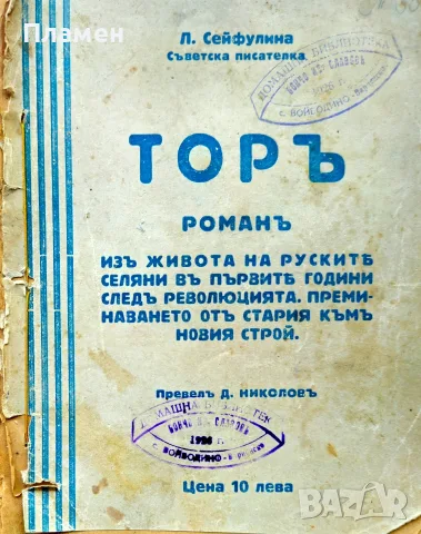 Торъ Лидия Сейфулина /1930/