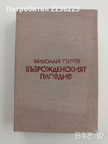 Възрожденския Пловдив