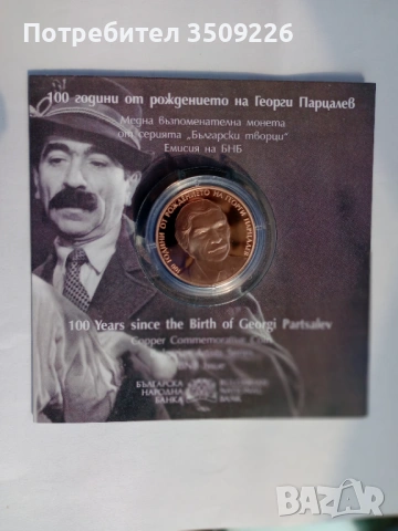 2 лева възпоменателна монета" Сто години от рождението на Георги Парцалев"