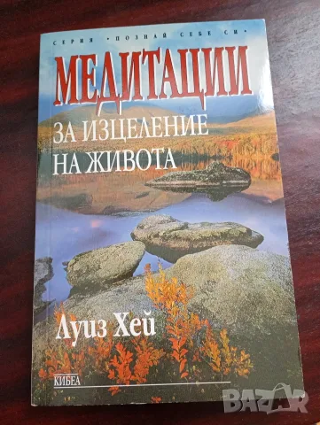 Трилогия на Луиз Хей Силата е в теб, Живот по пътя на изцелението, Медитации за изцеление на живота, снимка 6 - Психология и личностно развитие - 55316016