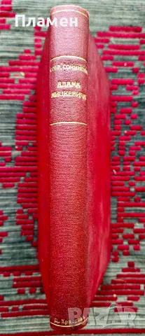 Собранie сочиненiй. Томъ 1 Адамъ Мицкевичъ /1902/, снимка 6 - Антикварни и старинни предмети - 55652708