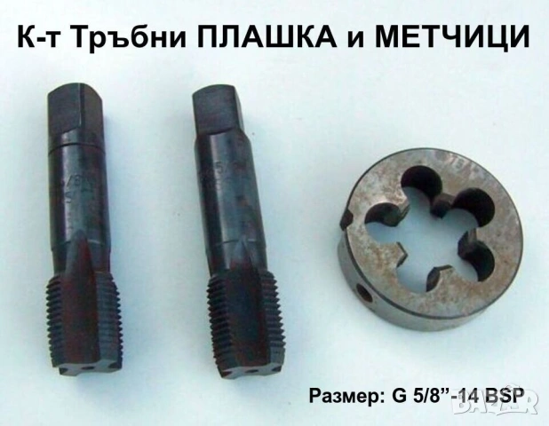 НОВИ К-т Български Тръбни ПЛАШКИ и МЕТЧИЦИ G5/8“-14 BSP НРБ цилиндрична цолова резба за Тръби БАРТЕР, снимка 2 - Други инструменти - 50038818