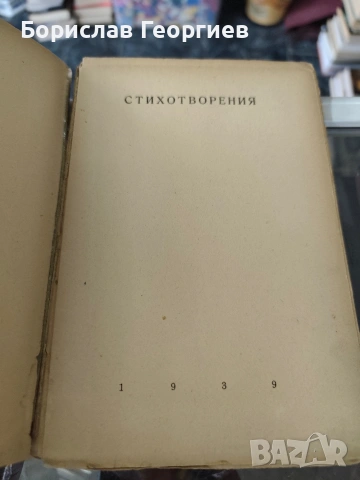 Стихотворения Димчо Дебелянов 1930/1936/1939/1943 г, снимка 5 - Художествена литература - 53957221