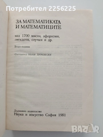 За математиката и математиците, снимка 5 - Специализирана литература - 54572455