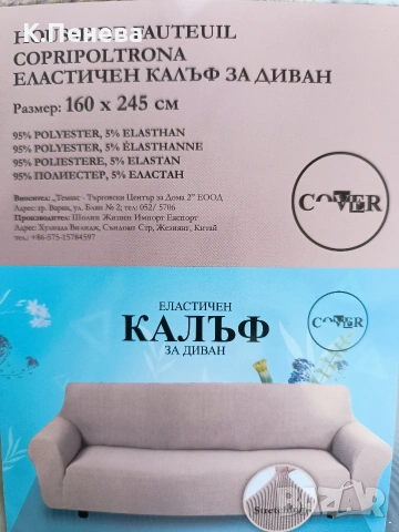 Еластичен калъф за диван, снимка 6 - Други - 54532609