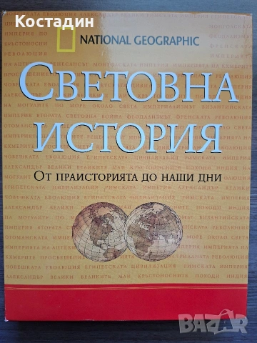 Световна история - от праисторията до наши дни, снимка 6 - Художествена литература - 54792764