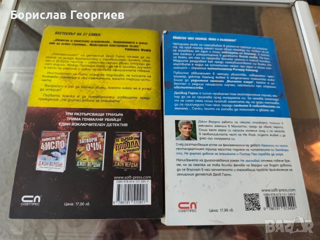 Не дърпай дявола за опашката / не заспивай Джон вердън , снимка 4 - Художествена литература - 54051453