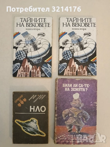 Сериозно за НЛО. Фантастика на всекидневието - Димитър Делян