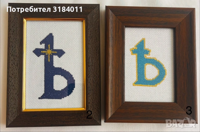 Бродерия, Ѣ - Небесният знак на БЪЛГАРИЯ, снимка 8 - Декорация за дома - 54985215
