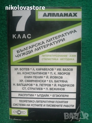Алманах по български език и литература 7-ми клас