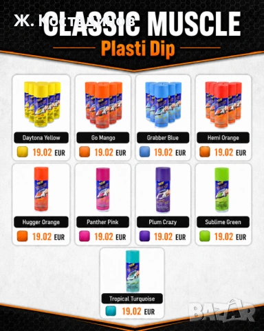 Уникална гумирана боя Plasti Dip - Пласти дип спрей и боя, снимка 4 - Аксесоари и консумативи - 54884019