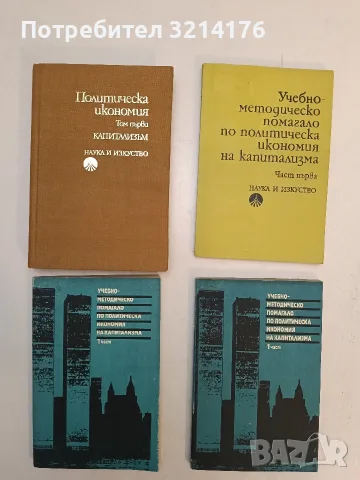 Учебно-методическо помагало по политическа икономия на капитализма. Част 1. За семинарни занятия