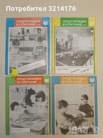 Предучилищно възпитание. Бр. 1, 2, 3, 4, 4, 5, 6 / 1990 – Колектив
