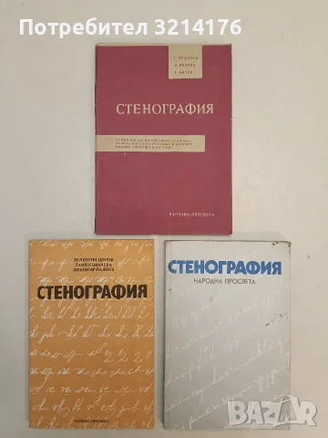 Стенография - Валентин Цолов, София Кючекова, Любка Димитрова (1990)