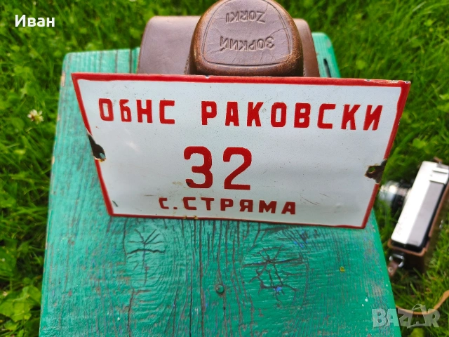 Соц емайлирана табела , снимка 4 - Колекции - 54822988