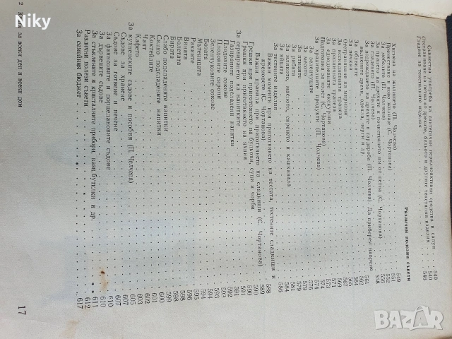 Книга за всеки ден и всеки дом , снимка 16 - Енциклопедии, справочници - 54582811