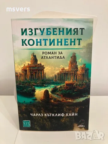 Книга: Изгубеният континент - Роман за Атлантида, Автор: Чарлз Кътклиф Хайн