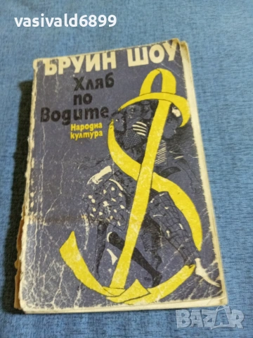 Ъруин Шоу - Хляб по водите 