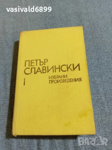 Петър Славински - Победени хоризонти , снимка 2 - Българска литература - 55636463