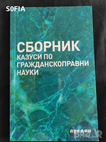 Книги за подготовка за изпит за юридическа правоспособност и държавни изпити, снимка 15 - Специализирана литература - 54453351